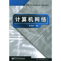 计算机网络(高等教材)