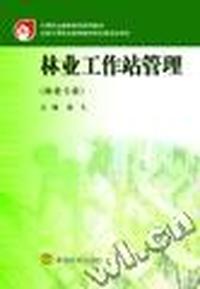 林业工作站管理