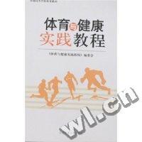 体育与健康实践教程