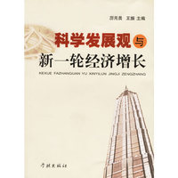 科学发展观与中国经济的新一轮增长