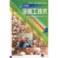 初级涂装工技术/机械工人职业技能培训教材