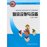 物流设施与设备(十一五高等院校物流管理专业规划教材)