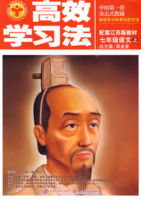 七年级语文（上）——配套江苏版教材/高效学习法