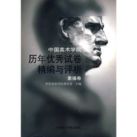 中国美术学院历年优秀试卷精选与评析—素描卷