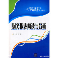 财务报表阅读与分析（高职高专会计专业工学结合系列教材）