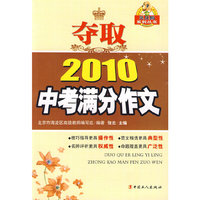 夺取2010中考满分作文