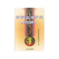 海淀高考复习内部讲义-历史