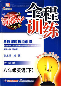 全程训练：八年级英语（下）外研版