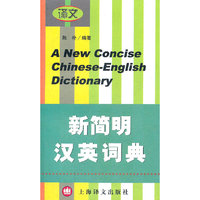 新简明汉英词典