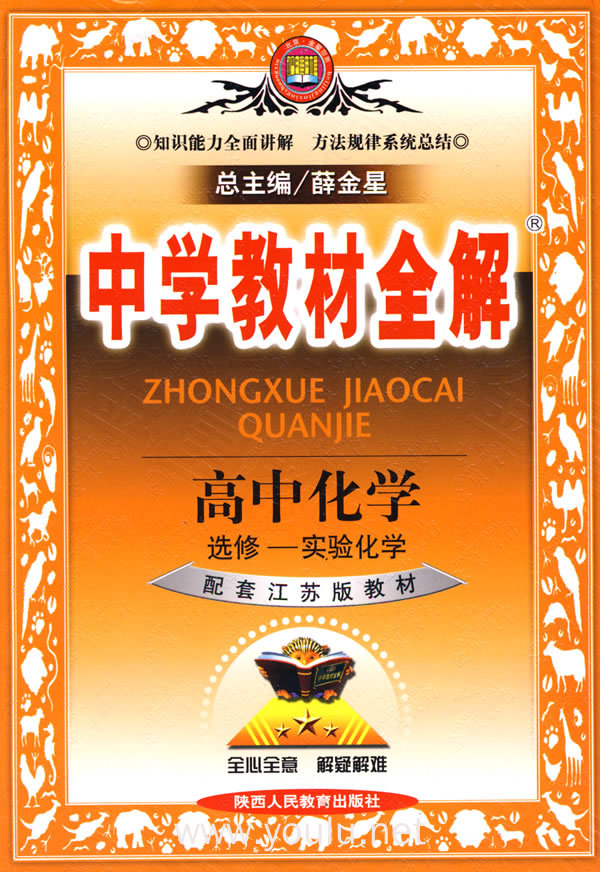 教材全解-高中化学(选修6)实验化学(苏教版)09