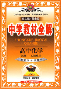 教材全解-高中化学(选修6)实验化学(苏教版)09