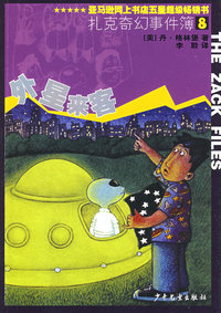 扎克奇幻事件簿8：外星来客