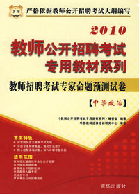 2010教师公开招聘-中学政治专家命题预测试卷