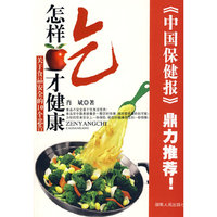 怎样吃才健康—关于食品安全的10个忠告