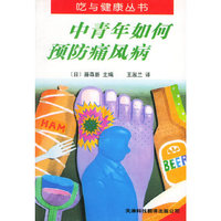 中青年如何预防痛风病——吃与健康丛书