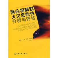 聚合物材料火灾危险性分与评估