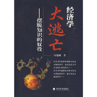 经济学大逃亡