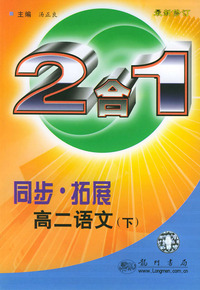 同步·拓展.高二语文.（下）：2合1（第三次修订版）