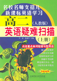 高二英语疑难扫描(上册人教版)