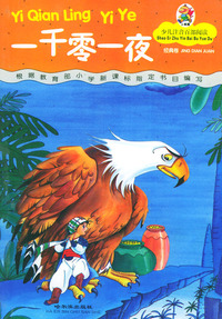 少儿注音百部阅读·经典卷：一千零一夜（注音版）