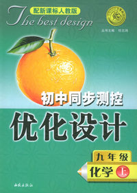 初中同步测控优化设计：九年级化学（上）（配新课标人教版）