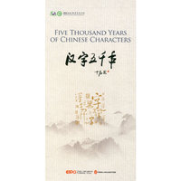 汉字五千年 (英) （光盘）