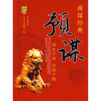 天下无谋商谋经典——才谋