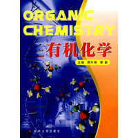 有机化学