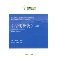 《古代社会》导读