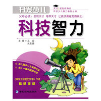 开发少儿科技智力