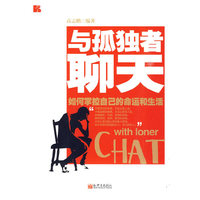 与孤独者聊天