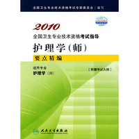 护理学（师）要点精编2010全国卫生专业技术资格考试指导