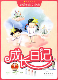 1年级-成长日记