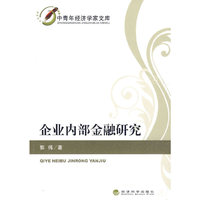 企业内部金融研究