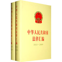 中华人民共和国法律汇编-2005-2009-上.下