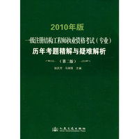 一级注册结构工程师执业资格考试(专业)历年考题精解及疑难解析-2010年版 第二版