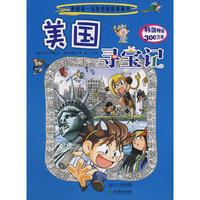 我的第一本历史探险漫画书 寻宝记（第二辑）
