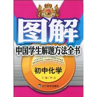 初中化学-图解中国学生解题方法全书