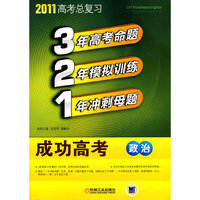 政治-321成功高考 -2011高考总复习