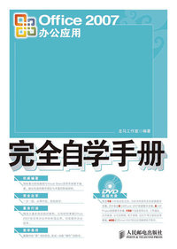 OFFICE2007办公应用完全自学手册