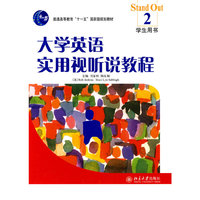 大学英语实用视听说教程:学生用书2