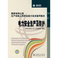电力安全生产及防护