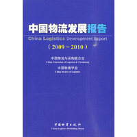 中国物流发展报告2009-2010