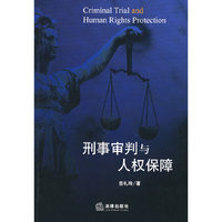 刑事审判与人权保障