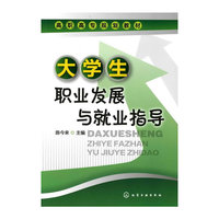 大学生职业发展与就业指导（陈今来）