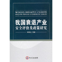 我国衰退产业安全评价及政策研究