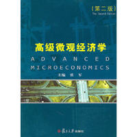 高级微观经济学(第二版)