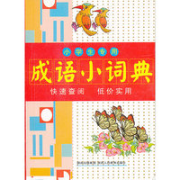 小学生专用成语小词典