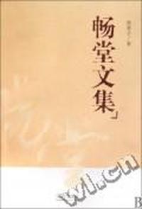畅堂文集