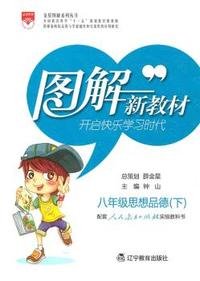 八年级思想品德(下)-配套人民教育出版社实验教科书-图解新教材